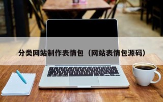 宣威分类网站制作表情包（网站表情包源码）