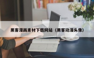 宣威黑客漫画素材下载网站（黑客动漫头像）