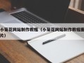宣威小菊花网站制作教程（小菊花网站制作教程图片）