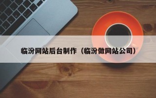 宣威临汾网站后台制作（临汾做网站公司）