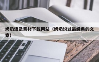 宣威奶奶语录素材下载网站（奶奶说过最经典的文案）