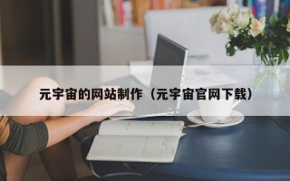 宣威元宇宙的网站制作（元宇宙官网下载）