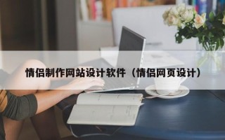 宣威情侣制作网站设计软件（情侣网页设计）