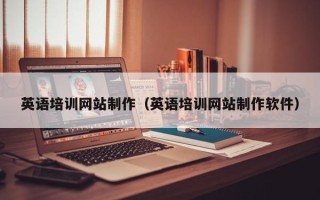 宣威英语培训网站制作（英语培训网站制作软件）