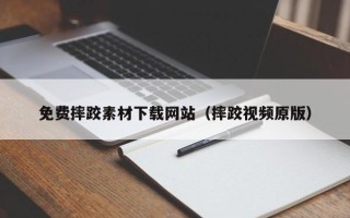 宣威免费摔跤素材下载网站（摔跤视频原版）