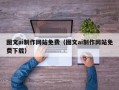 宣威图文ai制作网站免费（图文ai制作网站免费下载）