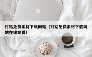 宣威村姑免费素材下载网站（村姑免费素材下载网站在线观看）