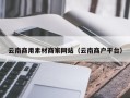 宣威云南商用素材商家网站（云南商户平台）