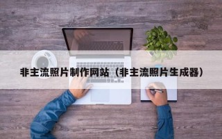 宣威非主流照片制作网站（非主流照片生成器）