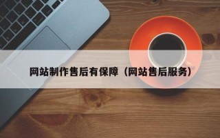 宣威网站制作售后有保障（网站售后服务）