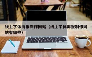 宣威线上字体海报制作网站（线上字体海报制作网站有哪些）