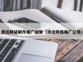 宣威清远网站制作推广运营（清远网络推广公司）