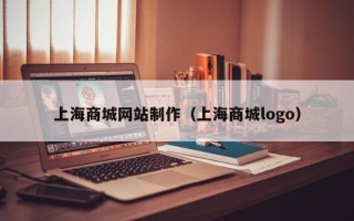 宣威上海商城网站制作（上海商城logo）