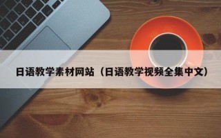 宣威日语教学素材网站（日语教学视频全集中文）