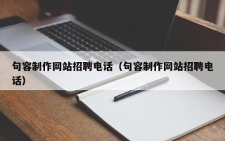 宣威句容制作网站招聘电话（句容制作网站招聘电话）