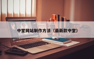 宣威中堂网站制作方法（最新款中堂）