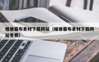 宣威相册幕布素材下载网站（相册幕布素材下载网站免费）